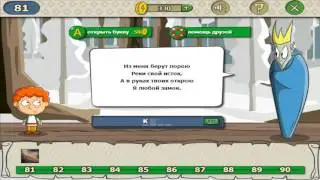 Загадки волшебная история ответы на уровень 81 игры загадки волшебная история