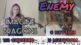 ENEMY разбор на скрипке