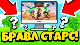 КАК ИГРАТЬ В BRAWS STARS НА КОМПЬЮТЕРЕ? КАК УСТАНОВИТЬ БРАВЛ СТАРС НА КОМП
