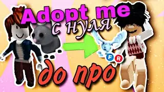 Adopt me с нуля до про 😱 1 часть // #adoptme #roblox #pets #game #noob #pro
