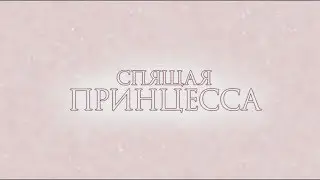 Спящая принцесса. Трейлер