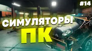 СИМУЛЯТОРЫ НА ПК - ПОДБОРКА СИМУЛЯТОРОВ НА ПК #14
