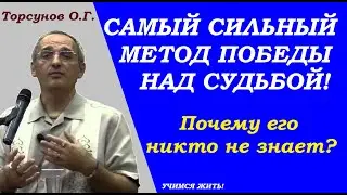 Самый сильный метод победы над судьбой. Почему никто не знает. Учимся жить. Торсунов О.Г.
