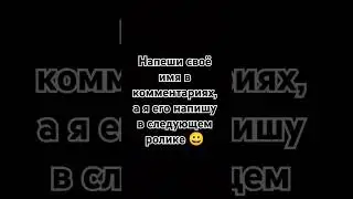 Напиши имя в комах#shorts