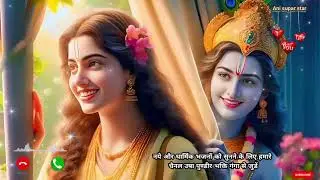 फुलो में सज रहे हैं वृन्दावन बिहारी रिंगटोन  / Krishna ringtone / dharmik ringtone / bhagti ringtone