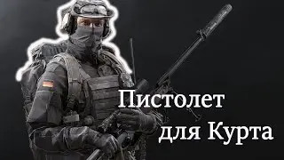 Пистолет для Курта - HK USP P8 -Калибр