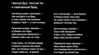 Чистый Дух, Чистый Ум и навязанный бред