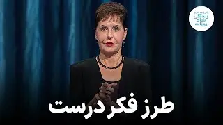 جویس مایر ـ طرز فکر دست و غلط (قسمت اول)