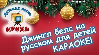 Джингл белс караоке на русском для детей и взрослых