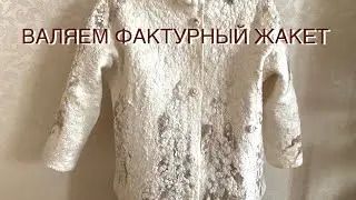 Бесплатный мастер- класс. Теплое полупольто с с флисом. Нуновойлок  с эффектом  караеуля