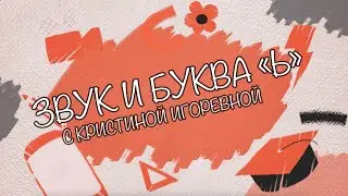 Звук и Буква - Ь