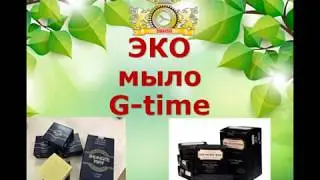 ECO мыло G-Time