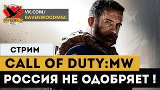 Call of Duty: Modern Warfare -РОССИЯ НЕ ОДОБРЯЕТ! (#1)  |СТРИМ|