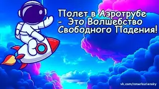 Полет 🛫 в Аэротрубе - Это Волшебство Свободного Падения!