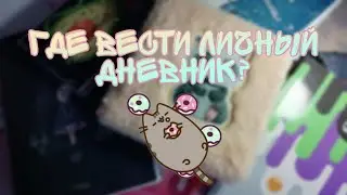 В каком блокноте лучше вести личный дневник ⛅🌈 лд