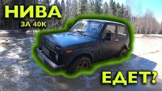 НИВА ЗА 40 ТЫС. НА ОФРОАДЕ, ПОЕДЕТ? ЧЕСТНЫЙ ОБЗОР