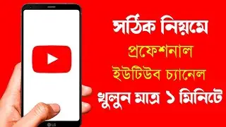 ইউটিউব চ্যানেল কিভাবে খুলতে হয় |How To Create Youtube Channel In Mobile And Earn Money