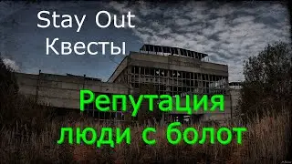 👉 Люди с болот 🌟Сталкер онлайн🌟stayout 👍
