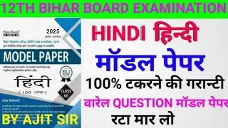 12th Class Hindi Model Pepar 2025 | Bihar Board Enter Hindi | Model Pepar 2025 | #12th _Hindi_Model