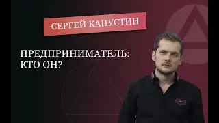 Кто такой предприниматель. Сергей Капустин