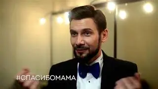Андрей Разыграев. Спасибо, мама!