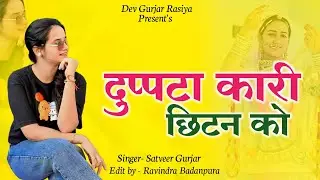 Dupatta Kari Chittan Ko | दुप्पटा कारी छिटन को | Satveer Khatana | Dev Gurjar Rasiya | #gurjarrasiya