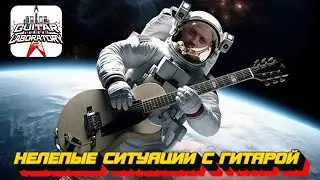Нелепые ситуации с гитарой