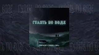 STEFF BLESS, TOMILOV & Rami J - Гулять по воде