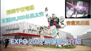 大阪萬博鋼鋼彈館就只有這樣而已嗎！ 2025 EXPO Gundam Pavilion #expo2025osaka #gundam  #rx782gundam #rx782