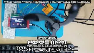 ESP32로 RS485통신 풍속계 센서 사용하기