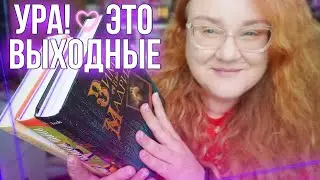 КНИЖНЫЕ ВЫХОДНЫЕ и БОЛЬШАЯ РАСПАКОВКА