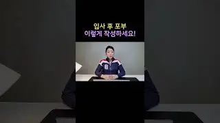 입사후 포부 작성 이렇게 하세요