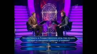 Кто хочет стать миллионером-17 января 2009(HD)