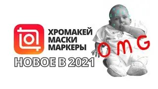 ИНШОТ хромакей, маска | обновления 2021 | InShot хромакей