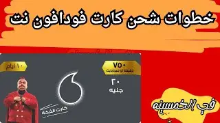 طريقة شحن كارت فودافون فكه نت فقط او فليكسات او شحن كارت فودافون فكه من الرصيد