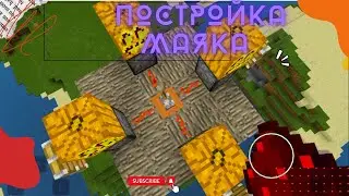 ПОСТРОЙКА МАЯКА В МАЙНКРАФТЕ