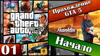 Прохожу сюжетку GTA 5 на 100%