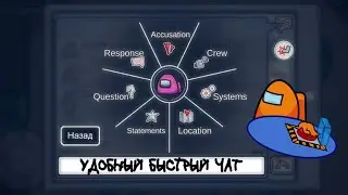 ОБНОВЛЕНИЕ В АМОНГ АС! НОВЫЙ УДОБНЫЙ БЫСТРЫЙ ЧАТ! НОВАЯ ВЕРСИЯ AMONG US v2021.3.5a