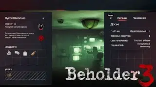 Досье на Шмольку - #16 | Beholder 3 | PC