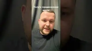 Услуги продвижения авито