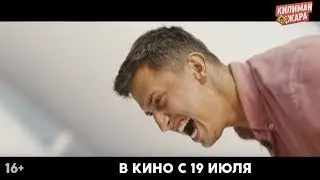 Килиманджара в кино с 19 июля!
