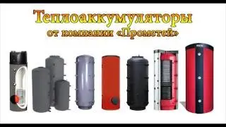 Теплоаккумулятор (буферная емкость)