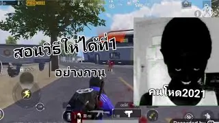 สอนวิธีเล่นยังไงให้ได้ที่1(กวนๆ)