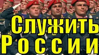 Служить России