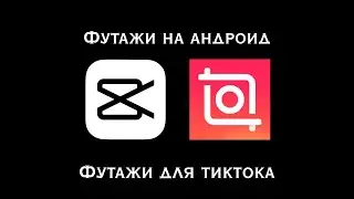 Как сделать футаж на андроид?| Футажи в CapCut