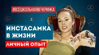 КТО ТАКАЯ INSTASAMKA НА САМОМ ДЕЛЕ? МОЙ ОПЫТ
