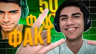 АТОМ СМОТРИТ 50 ФАКТОВ ПРО СЕБЯ