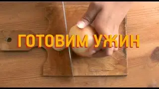 Готовим ужин в стиле Уэса Андерсона