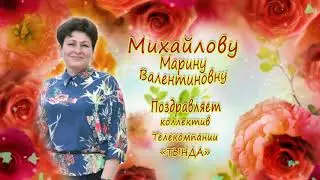 ПОЗДРАВЛЕНИЕ _ Михайлова Марина Валентиновна