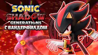 ПРОХОДИМ SONIC X SHADOW GENERATIONS (Новая старая Дженя с Вандерфилдом) - СТРИМ